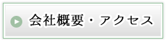 会社概要・アクセス