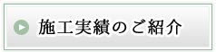 施工実績のご紹介